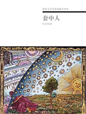 cover image of 世界文学名著典藏全译本：套中人(Reservation of Literary Masterpiece in Translated Version: The Man in the Case)